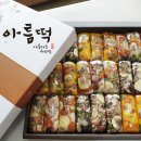 아름떡