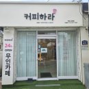 하라24시무인카페