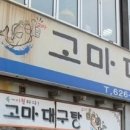 고마대구탕 이미지
