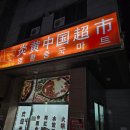 염황중국마트