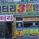 서해밧데리 - 평택시 서동대로 458-4 | 서해밧데리