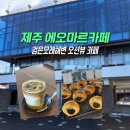 에오마르 제주시 삼양해수욕장 오션뷰 카페 <b>에오마르</b> 검은모래해변