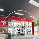 부산 &#39;롯데 하이마트 해운대점&#39; 행사 이사가전제품준비로 방문해 본 후기