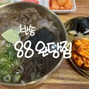 88웰빙 | 해운대 반송동 88완당집 후기