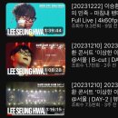 이상한 이승환 | 2024 이상한 이승환 콘서트 후기