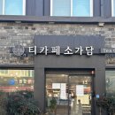 부모님 모시고 가기 좋은 당리역 카페 티카페 소가담 추천