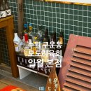 [수원 구운동] 수원뭉티기 가게 중 분위기 제일 좋은 서수원맛집 &#39; 모도리육회 일월본점 &#39; 후기
