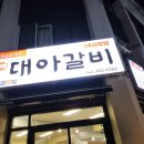 대아갈비 - 제주시 신광로4길 17 | 대아갈비