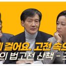 [알릴레오 북's 83회] 함께 걸어요. 고전 속으로 / 조국의 법고전 산책 - 조국 편 이미지