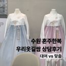 수원 우리옷길쌈 혼주한복 상담 후기 대여 vs 맞춤 비교