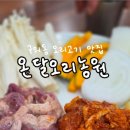 온달오리농원