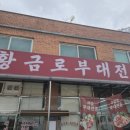 보라해물부대전골 | 대부도 부대찌개 맛집 황금로부대전골 | 임영웅 맛집으로도 소문난 해물부대전골 내돈내먹 후기