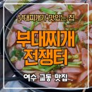 충무오거리길 13 파츠∼충무오거리길13 | 여수 부대찌깨전쟁터 교동 현지인도 인정한 맛집