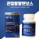 관절팔팔앤보스
