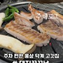 돼지꿈 | 양산 평산 맛집 추천 │ 웅상 덕계 고깃집 돼지꿈꾼날 내돈내산 후기