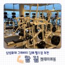 롯데마트 김해점 | 김해 삼성화재 그래비티 헬스장 참짐 롯데마트김해점 사용후기