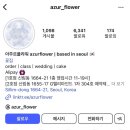 아주르플라워 이미지