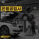 은평공업사 이미지
