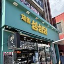 성산유통 | 제주성산빵집 맛있기로 소문난 36년 전통 제일성심당 방문후기