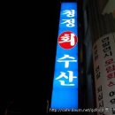 청정수산 이미지