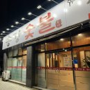 송강숯불식육식당 | (대구 동구) 송강숯불식육식당