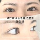 지에스25 부천범안점 | [부천] 부천역 속눈썹펌 잘하는곳 아이룸, 자연스러운 컬 대만족 솔직후기