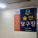 솔안당구장 이미지