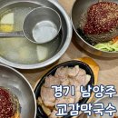 씨유 남양주수레로점 | 남양주 막국수 덕소 맛집 교감 막국수 방문 후기