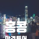 소피야베이커리 | 홍콩야경투어 미드레벨 빅토리아피크 레이디스마켓 홍콩필수코스를 한 번에!