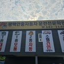 평택안중자동차학원 | 평택안중자동차운전전문학원 여기 가봤더니 진짜 좋더라