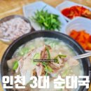 인천 3대 순대국 맛집 동춘사골순대국 동춘본점 순대국 후기