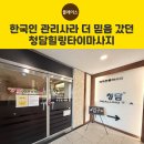 청담어린이집 | [원주 마사지 후기] 한국인 관리사라 더 믿음 갔던 청담힐링타이마사지