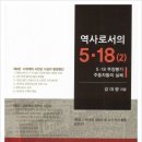 518 진상은 반듯시 규명되어야.. 춧불국민신문고에 올립니다!! 이미지