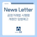 [윤리경영] 독점규제 및 공정거래법 | [선운 뉴스레터 - 8월] 공정거래법 시행령 개정안 입법예고