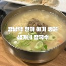 심가네칼국수강남역 | [올리맛집/강남] 강남역 맛집 추천, 뜨끈한 한 끼 가능한 심가네칼국수 강남역본점 후기