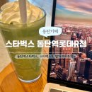 스타벅스 동탄역롯데R점 :: 스타벅스 아이스 제주 말차 크림 프라푸치노 벤티 마셔본 후기