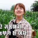 공무원시험 포기 후 귀농해서 연매출 5억 달성한 33살 여자 농부의 이야기 이미지