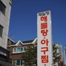 이어정아구찜