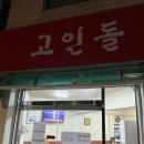 고인돌 사거리 | 송파동 돈까스맛집 고인돌 방문후기🍖