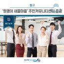 원괭이 새뜰마을 커뮤니티센터 이미지