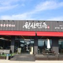 원산면옥 이미지