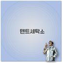 텐트세탁소 남양주 수원 가격과 곰팡이 제거 우레탄창 수선 알아보아요