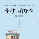 현대세탁소 이미지