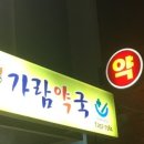 가까운현대약국 이미지