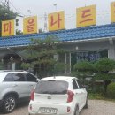 산마을 나드리 이미지