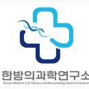 한방의과학연구소