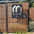 금산펜션 | [내돈내산] 대전 근교 자쿠지 펜션 추천 &#39;달다란금산&#39; 후기