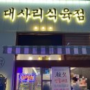 대사리식육점
