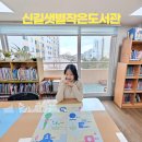 신길샛별 작은도서관 | 안산 신길샛별작은도서관 누구나 이용할 수 있는 공립 도서관