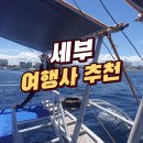 세부 현지 여행사 추천 및 투어 상품 정리